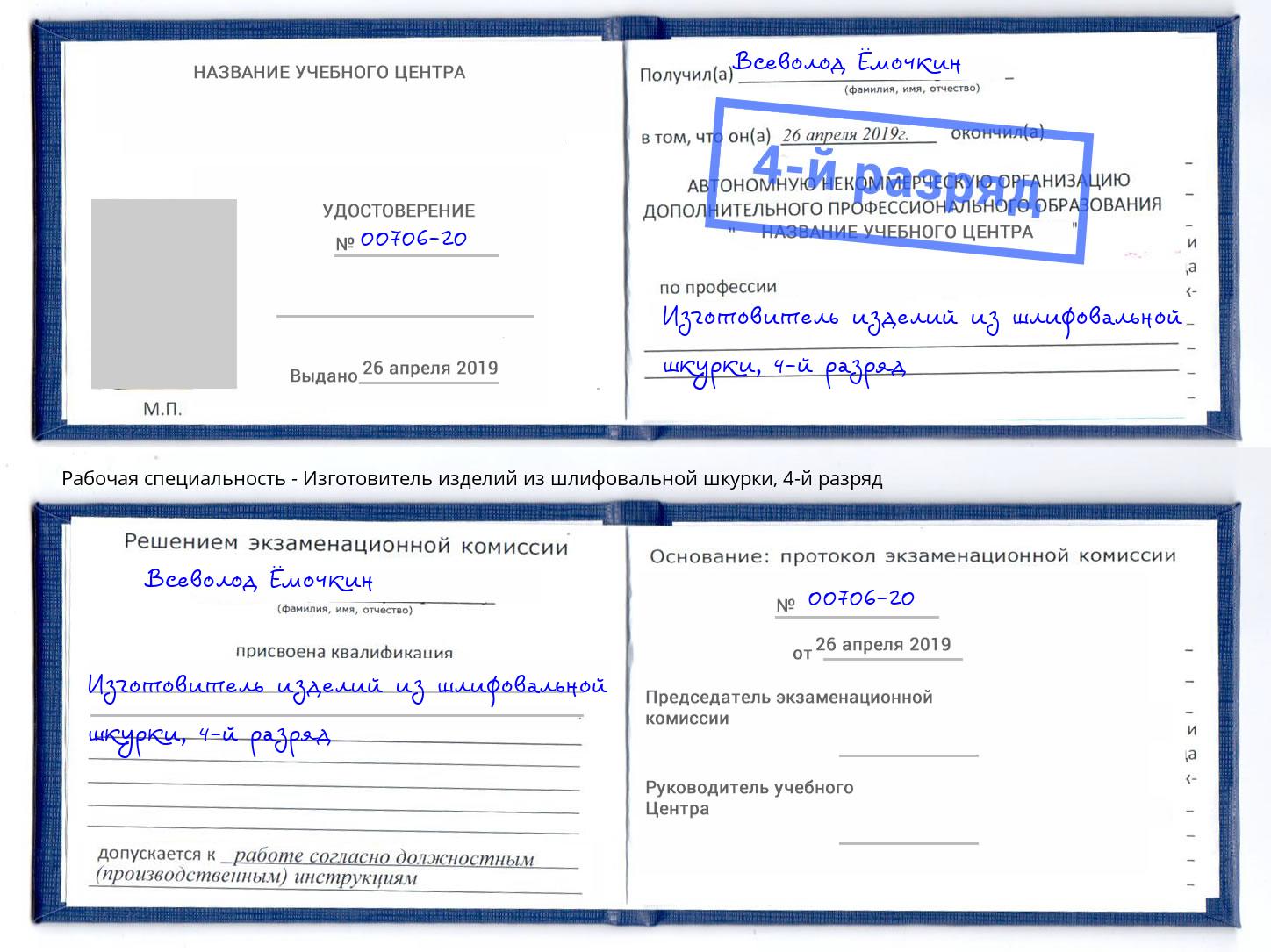 корочка 4-й разряд Изготовитель изделий из шлифовальной шкурки Юрга