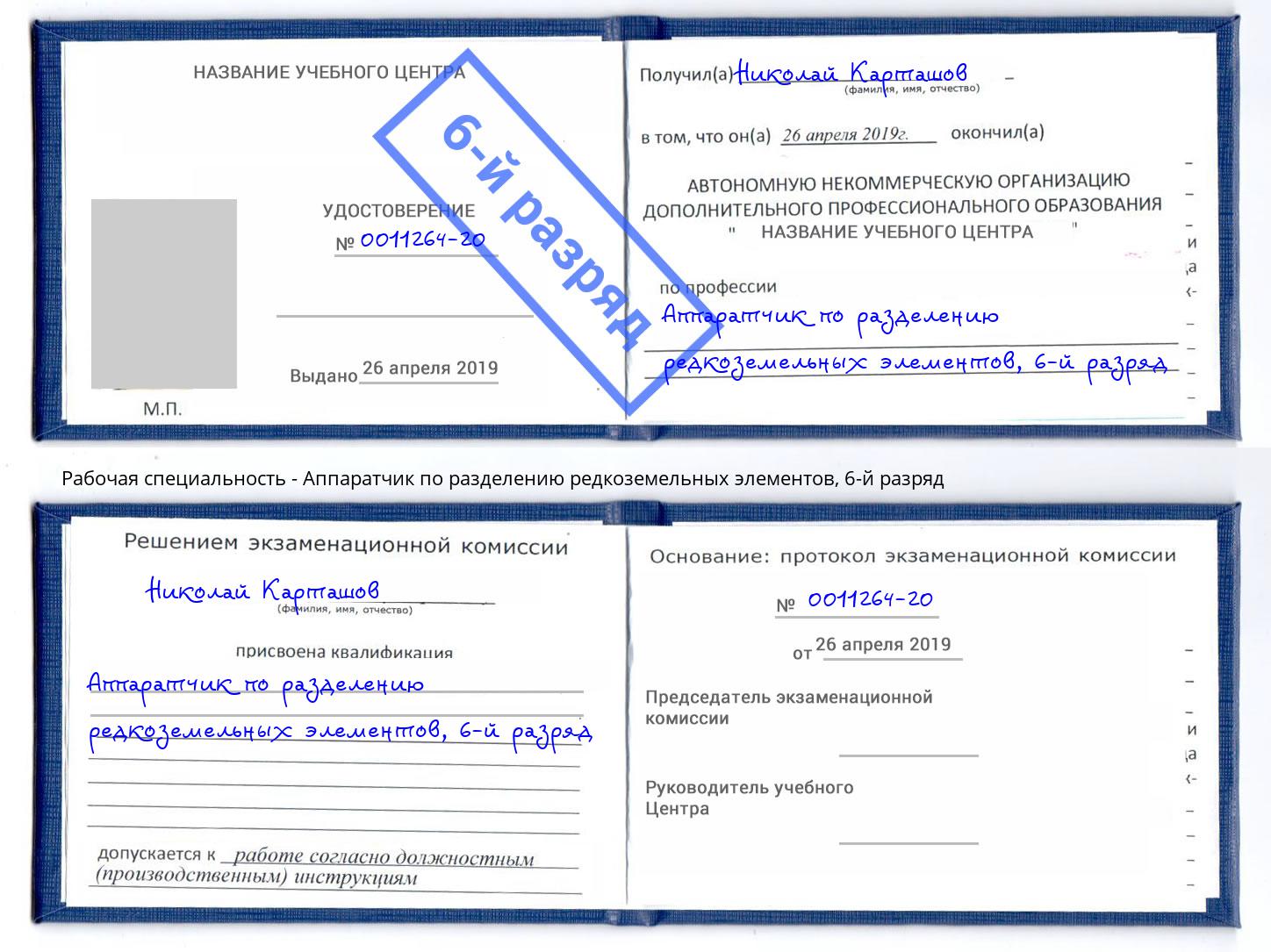 корочка 6-й разряд Аппаратчик по разделению редкоземельных элементов Юрга