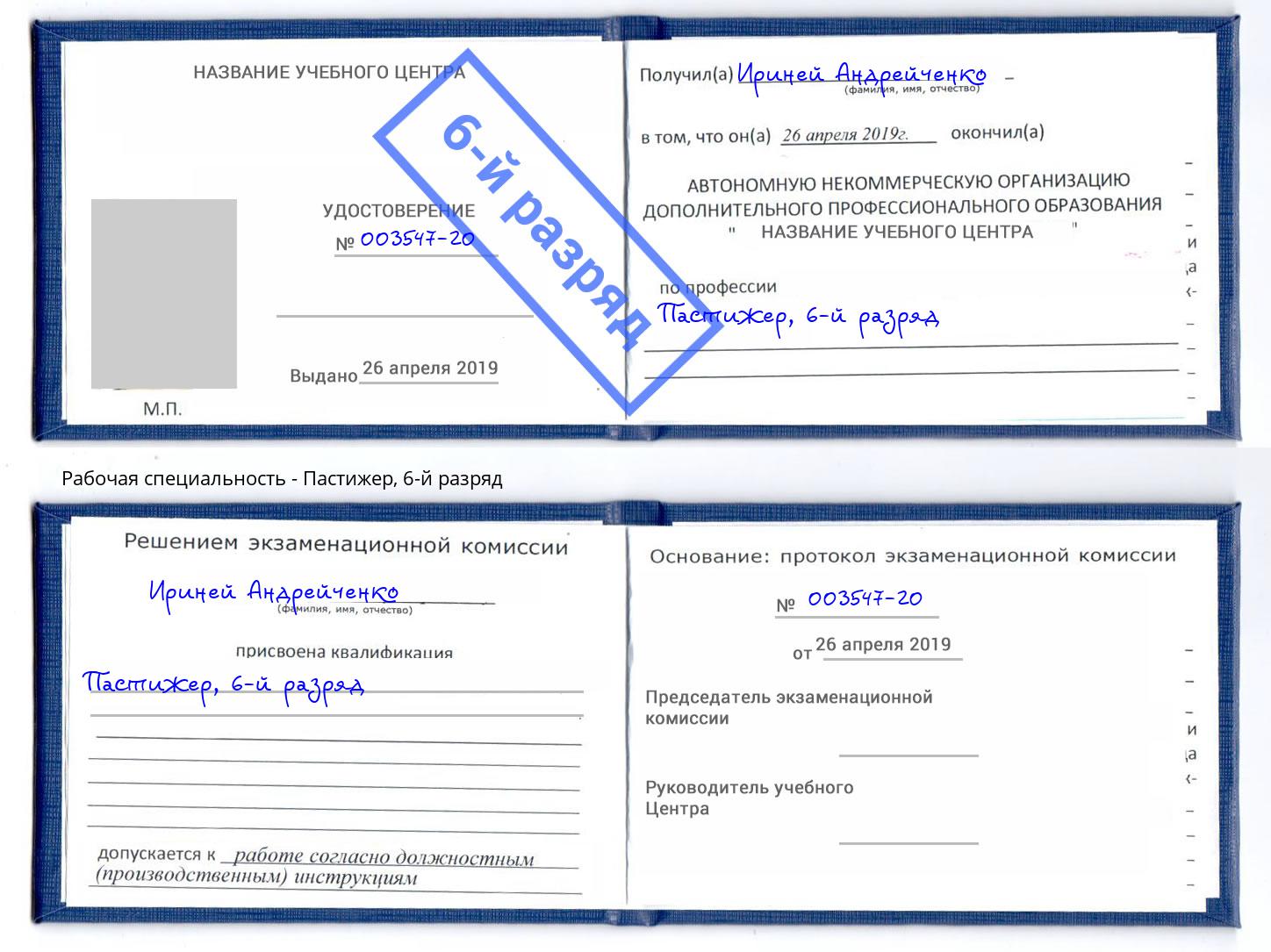 корочка 6-й разряд Пастижер Юрга