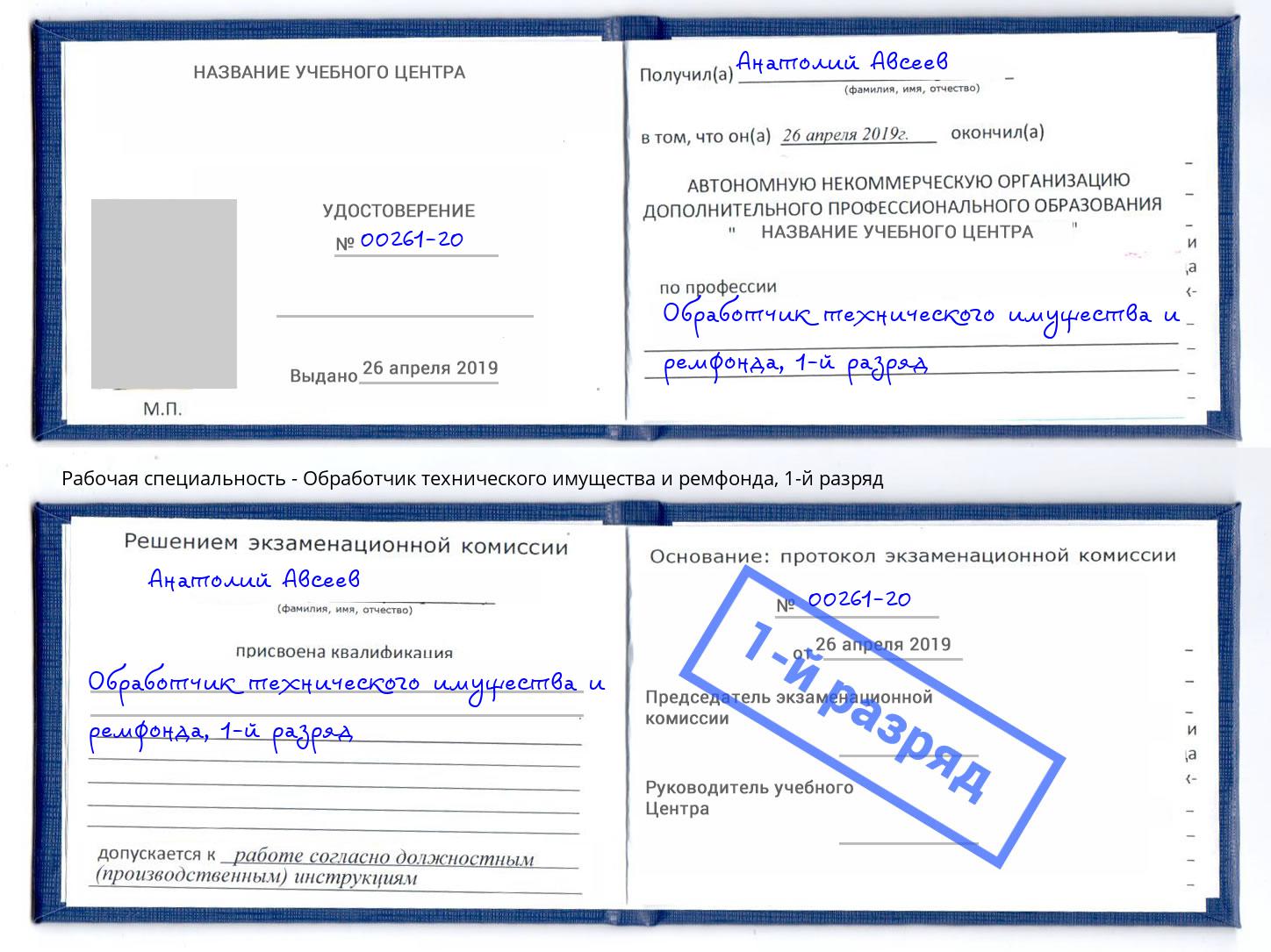 корочка 1-й разряд Обработчик технического имущества и ремфонда Юрга