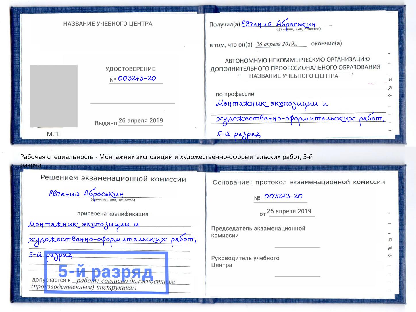 корочка 5-й разряд Монтажник экспозиции и художественно-оформительских работ Юрга