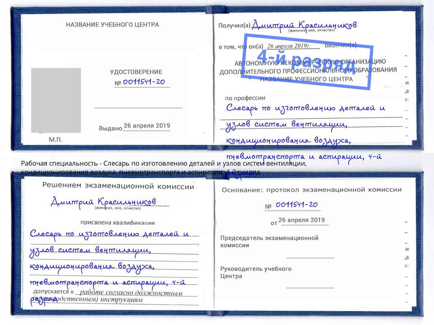 корочка 4-й разряд Слесарь по изготовлению деталей и узлов систем вентиляции, кондиционирования воздуха, пневмотранспорта и аспирации Юрга