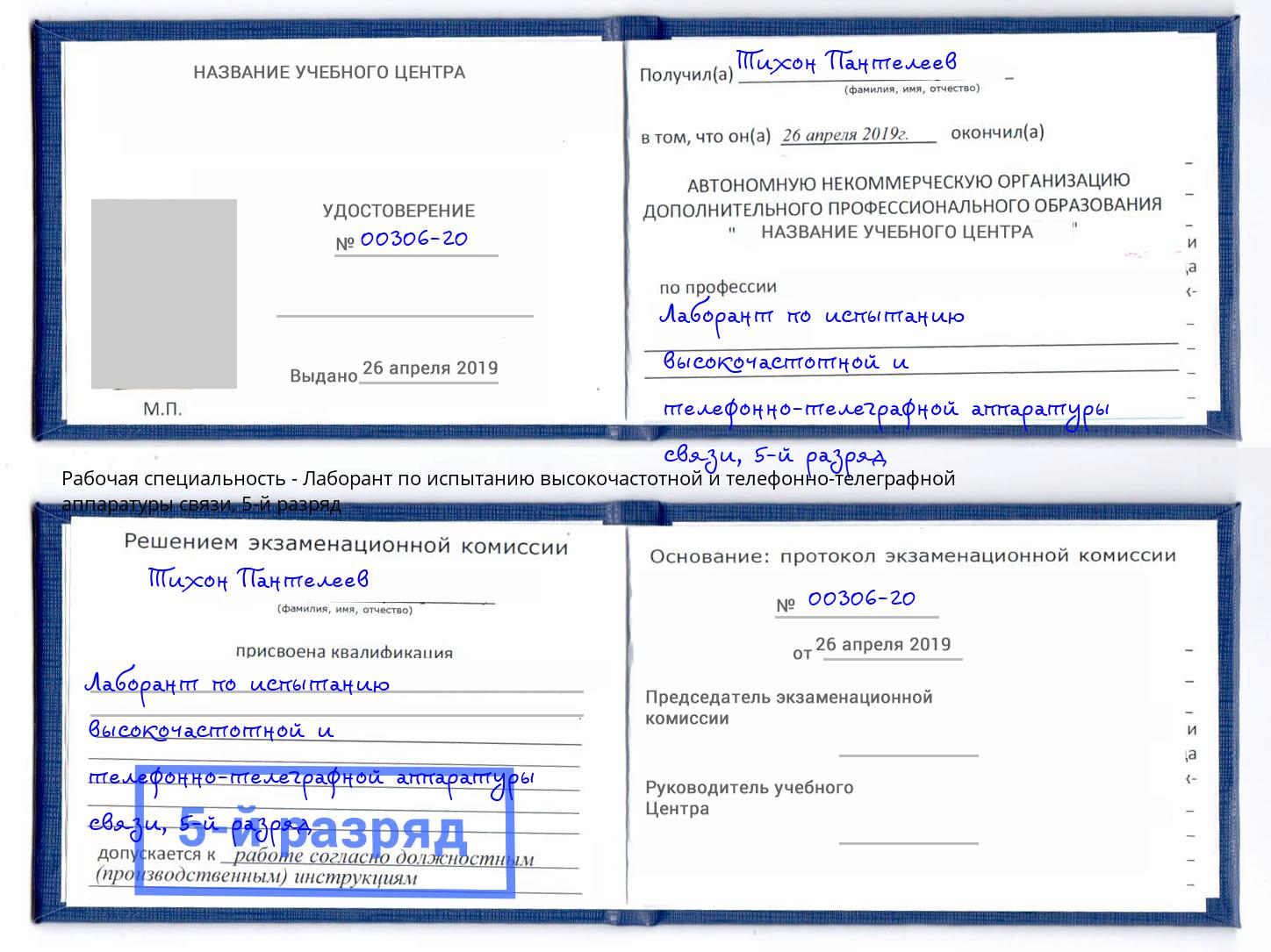 корочка 5-й разряд Лаборант по испытанию высокочастотной и телефонно-телеграфной аппаратуры связи Юрга