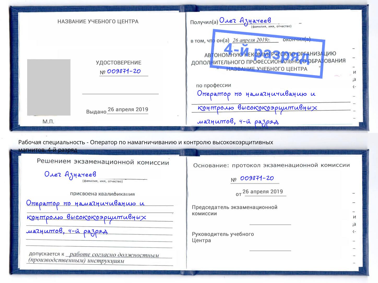 корочка 4-й разряд Оператор по намагничиванию и контролю высококоэрцитивных магнитов Юрга
