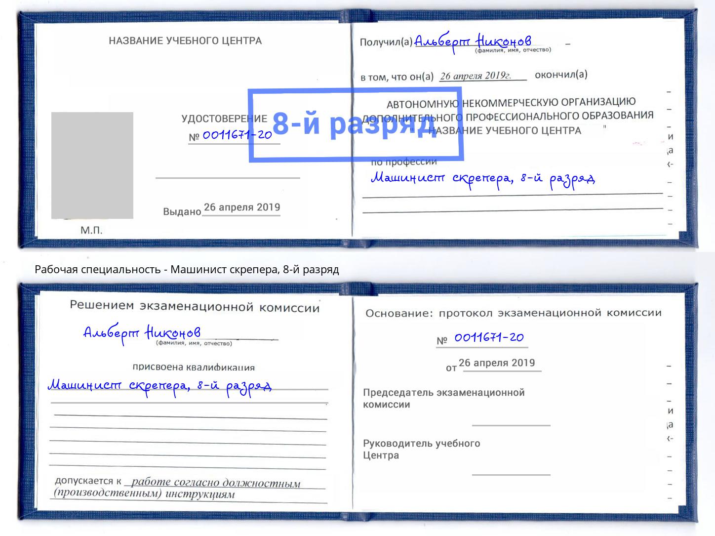 корочка 8-й разряд Машинист скрепера Юрга