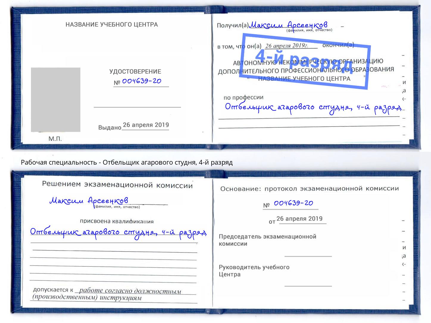 корочка 4-й разряд Отбельщик агарового студня Юрга