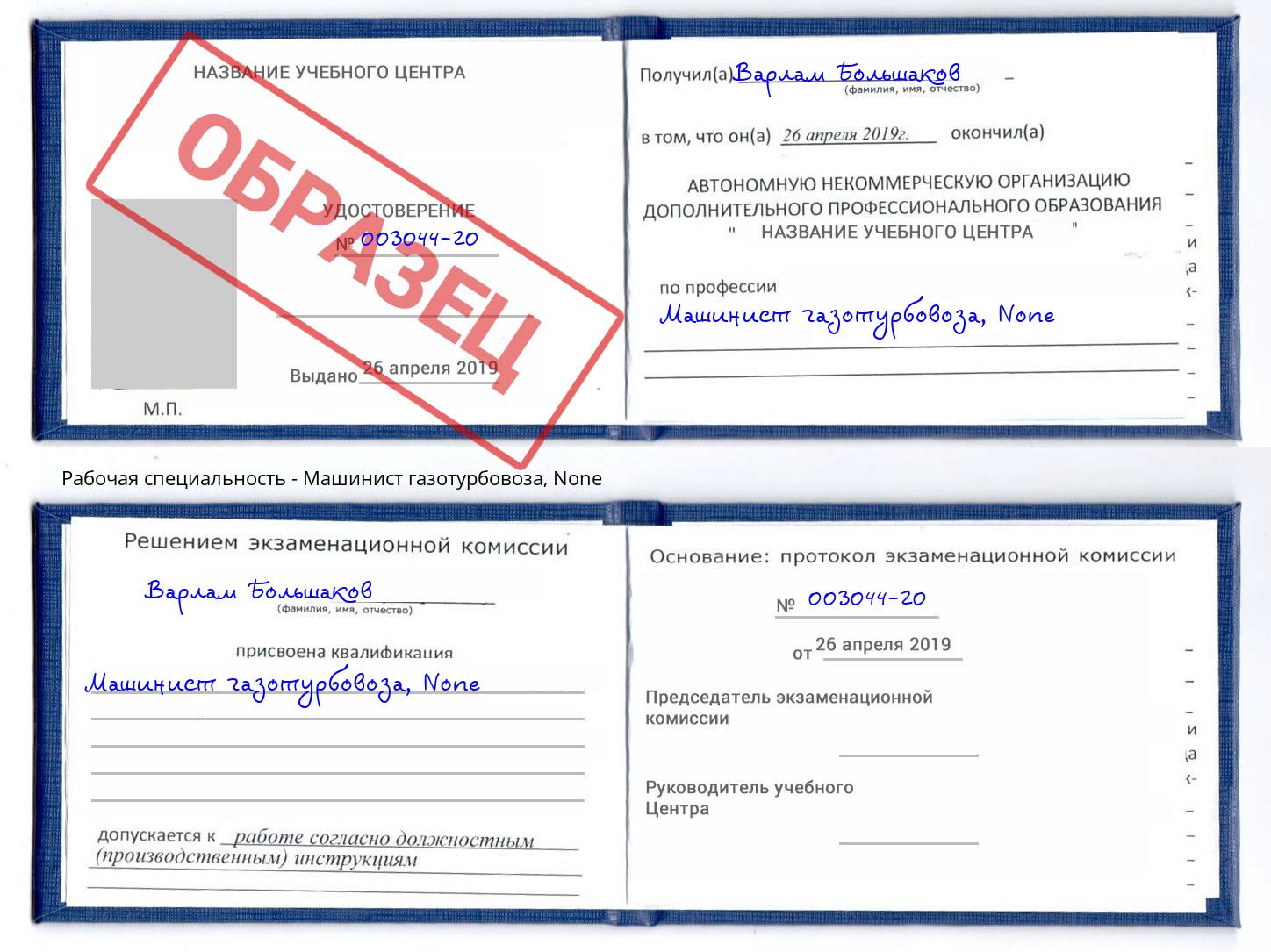 корочка None Машинист газотурбовоза Юрга