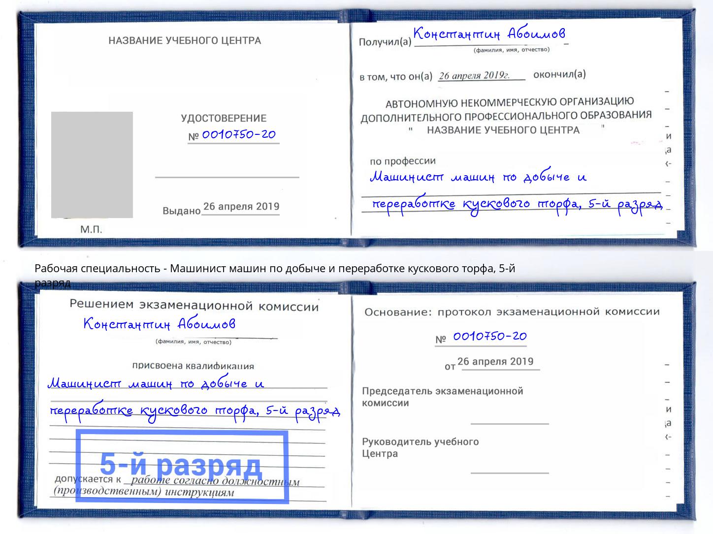 корочка 5-й разряд Машинист машин по добыче и переработке кускового торфа Юрга