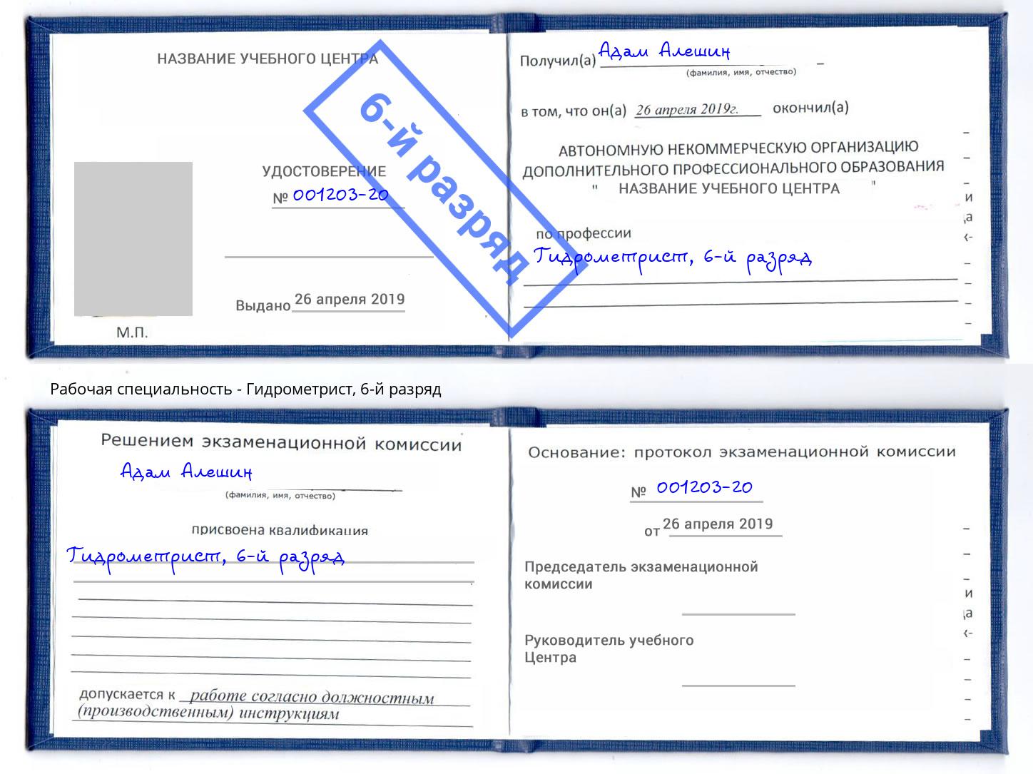 корочка 6-й разряд Гидрометрист Юрга