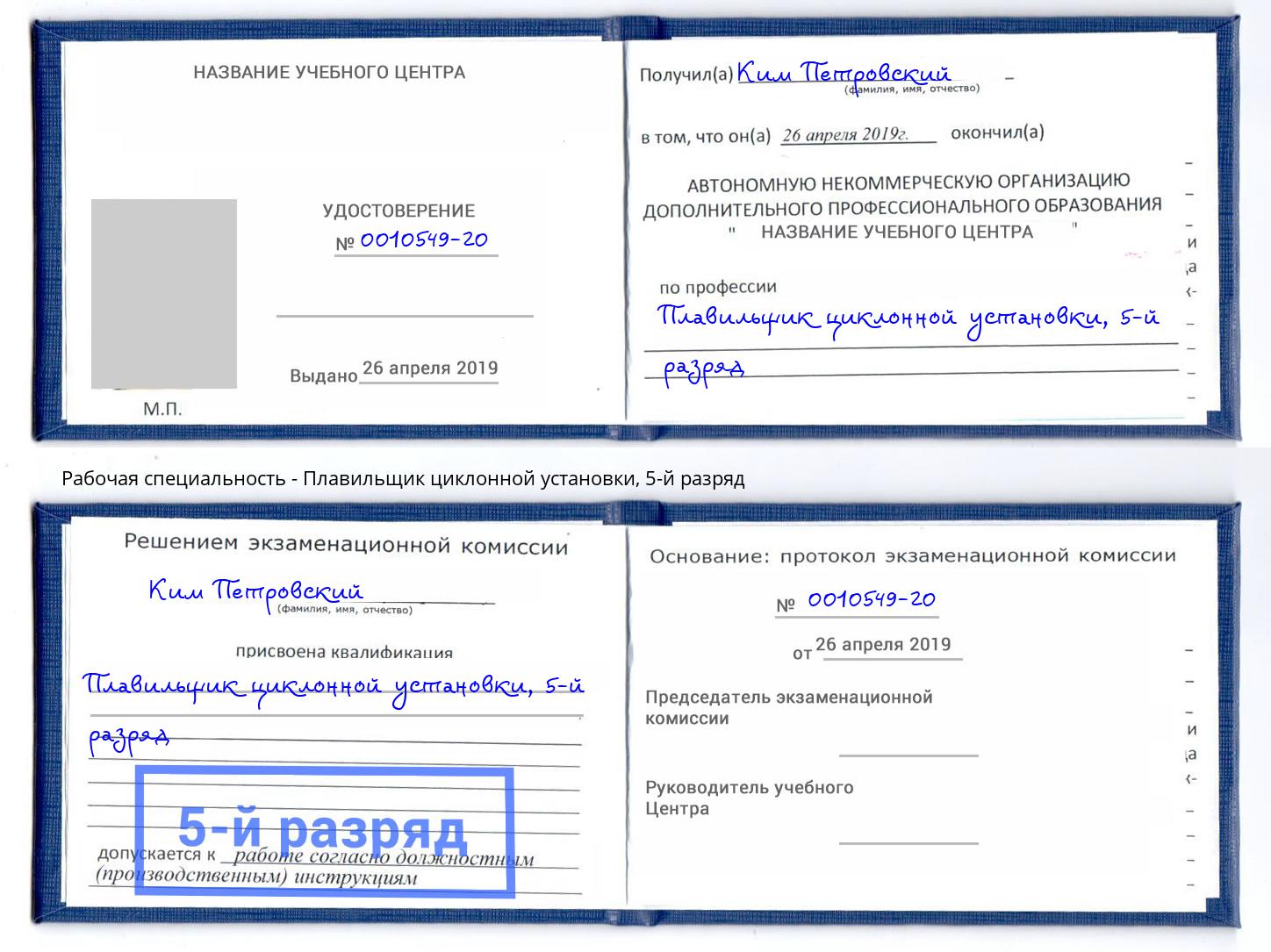 корочка 5-й разряд Плавильщик циклонной установки Юрга