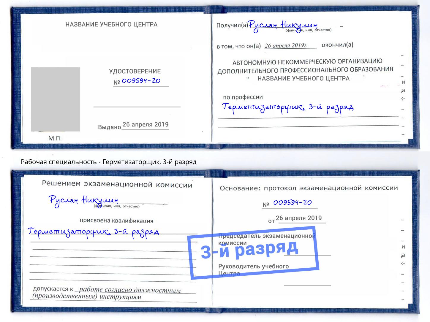 корочка 3-й разряд Герметизаторщик Юрга