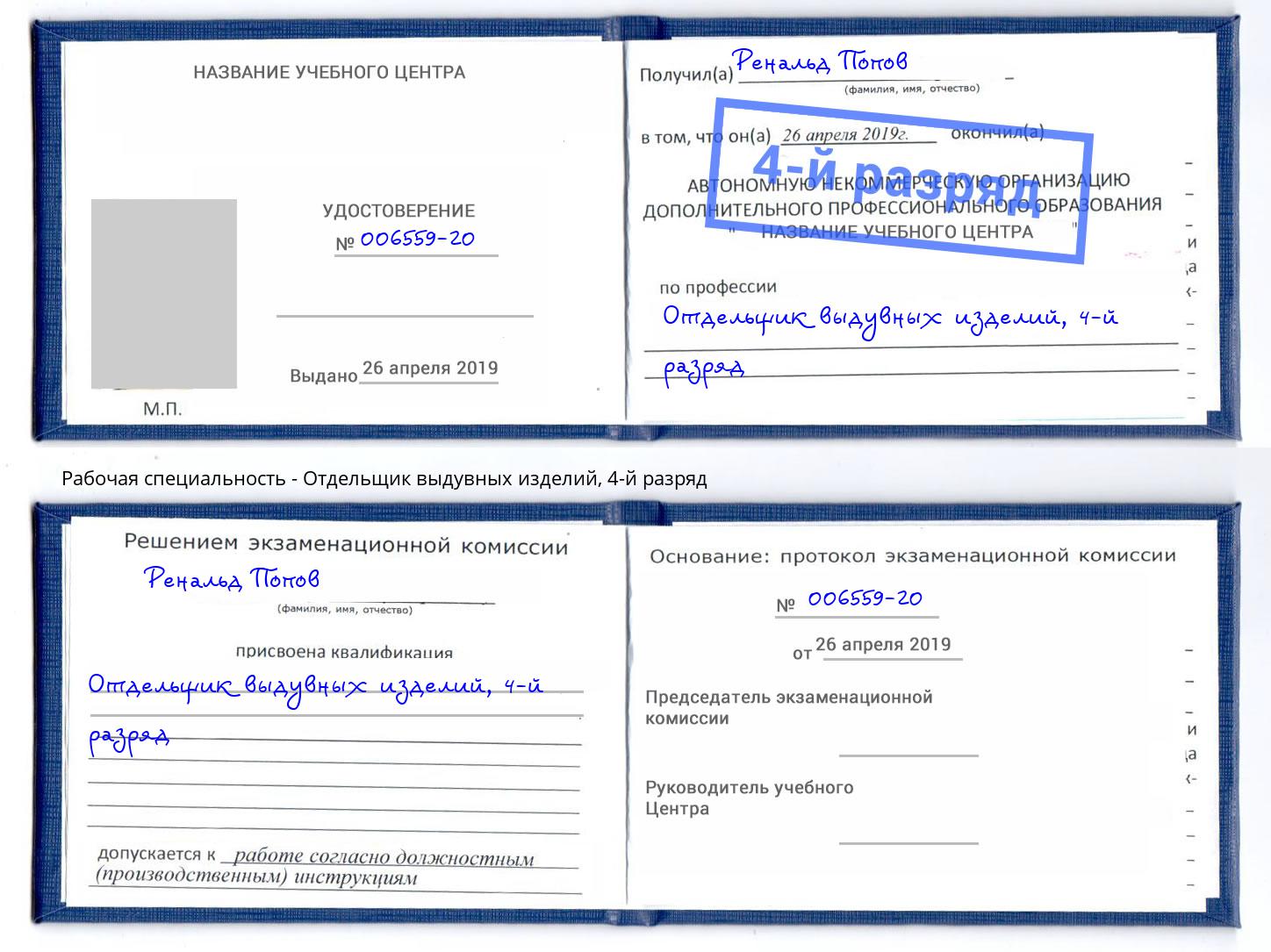 корочка 4-й разряд Отдельщик выдувных изделий Юрга