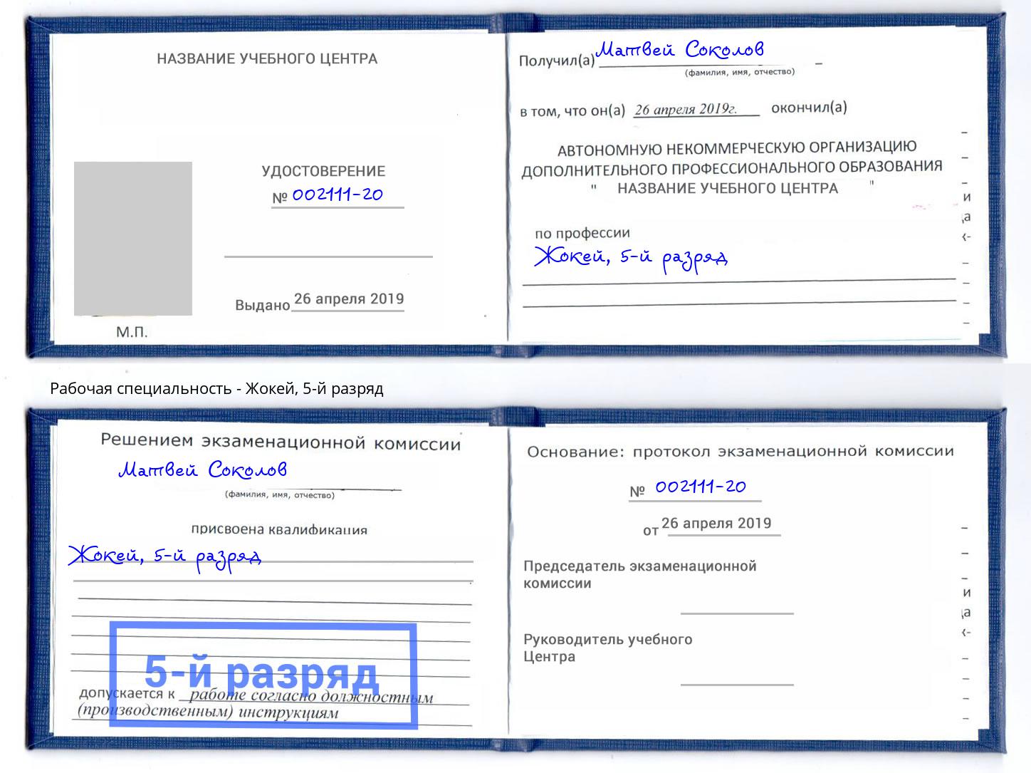 корочка 5-й разряд Жокей Юрга