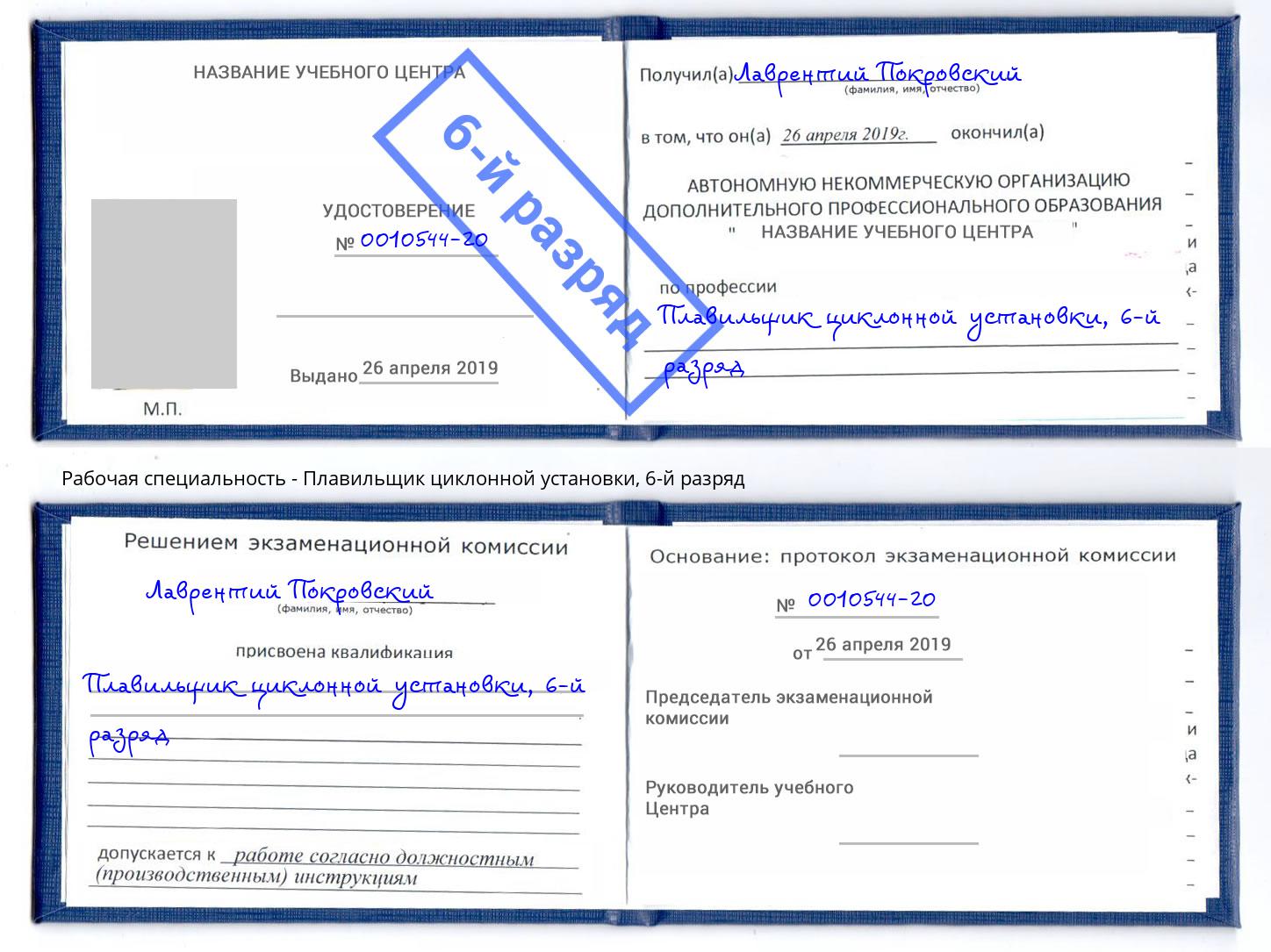 корочка 6-й разряд Плавильщик циклонной установки Юрга