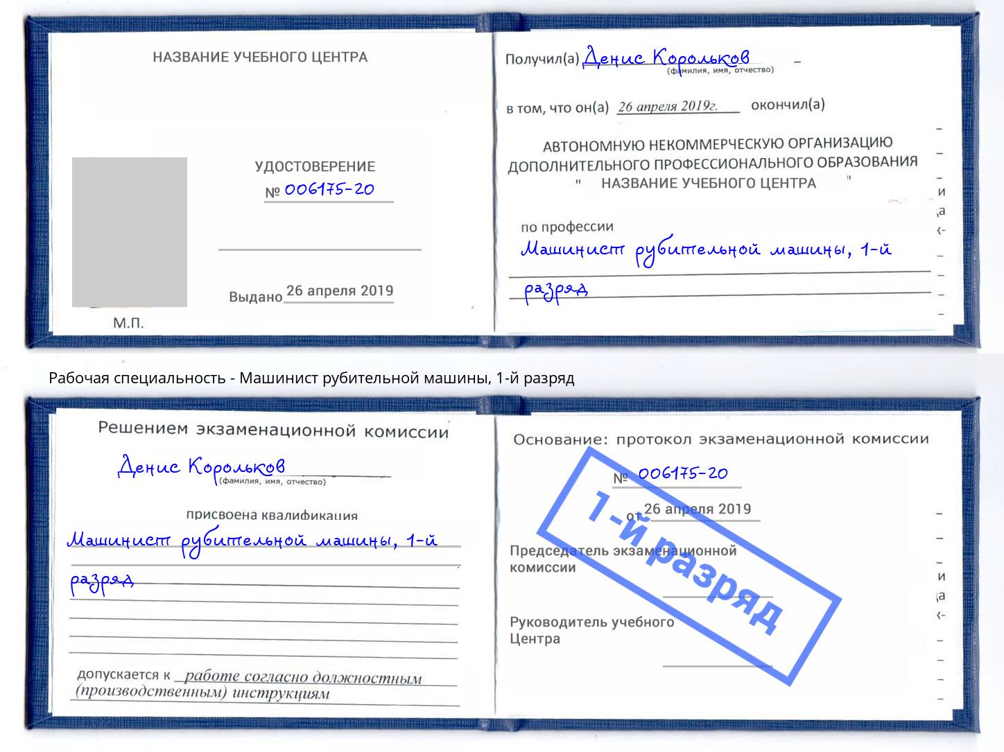 корочка 1-й разряд Машинист рубительной машины Юрга