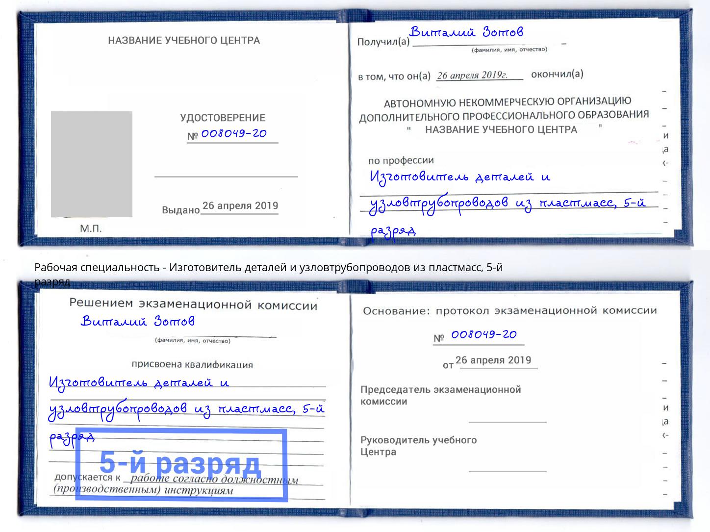 корочка 5-й разряд Изготовитель деталей и узловтрубопроводов из пластмасс Юрга