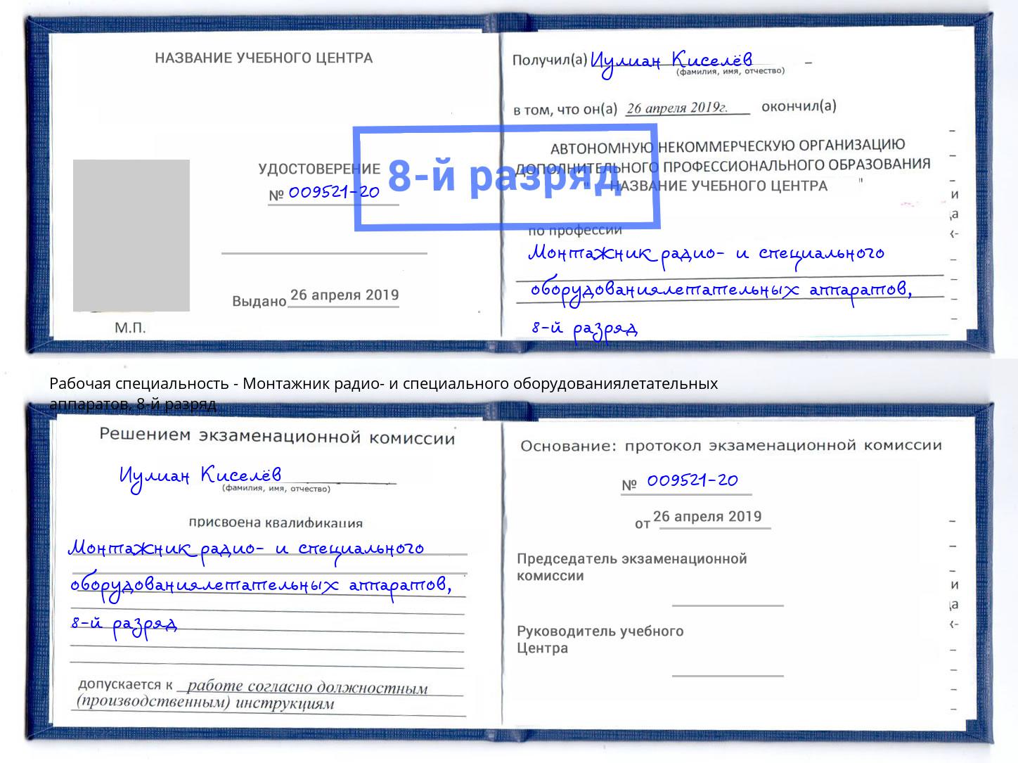 корочка 8-й разряд Монтажник радио- и специального оборудованиялетательных аппаратов Юрга