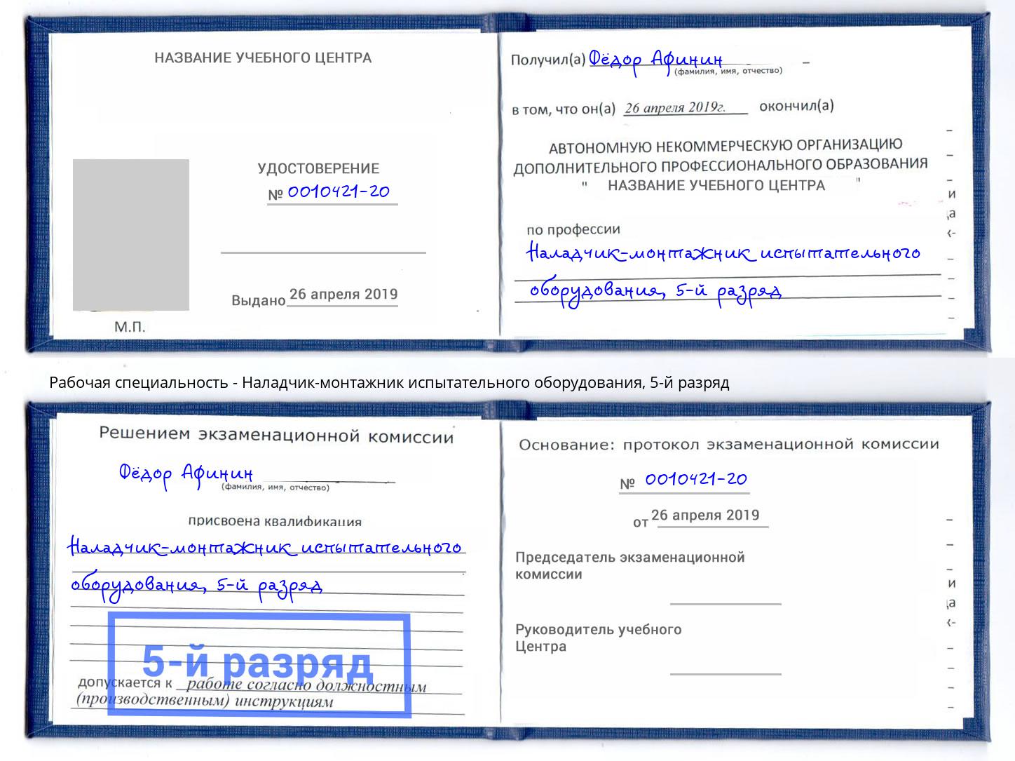 корочка 5-й разряд Наладчик-монтажник испытательного оборудования Юрга