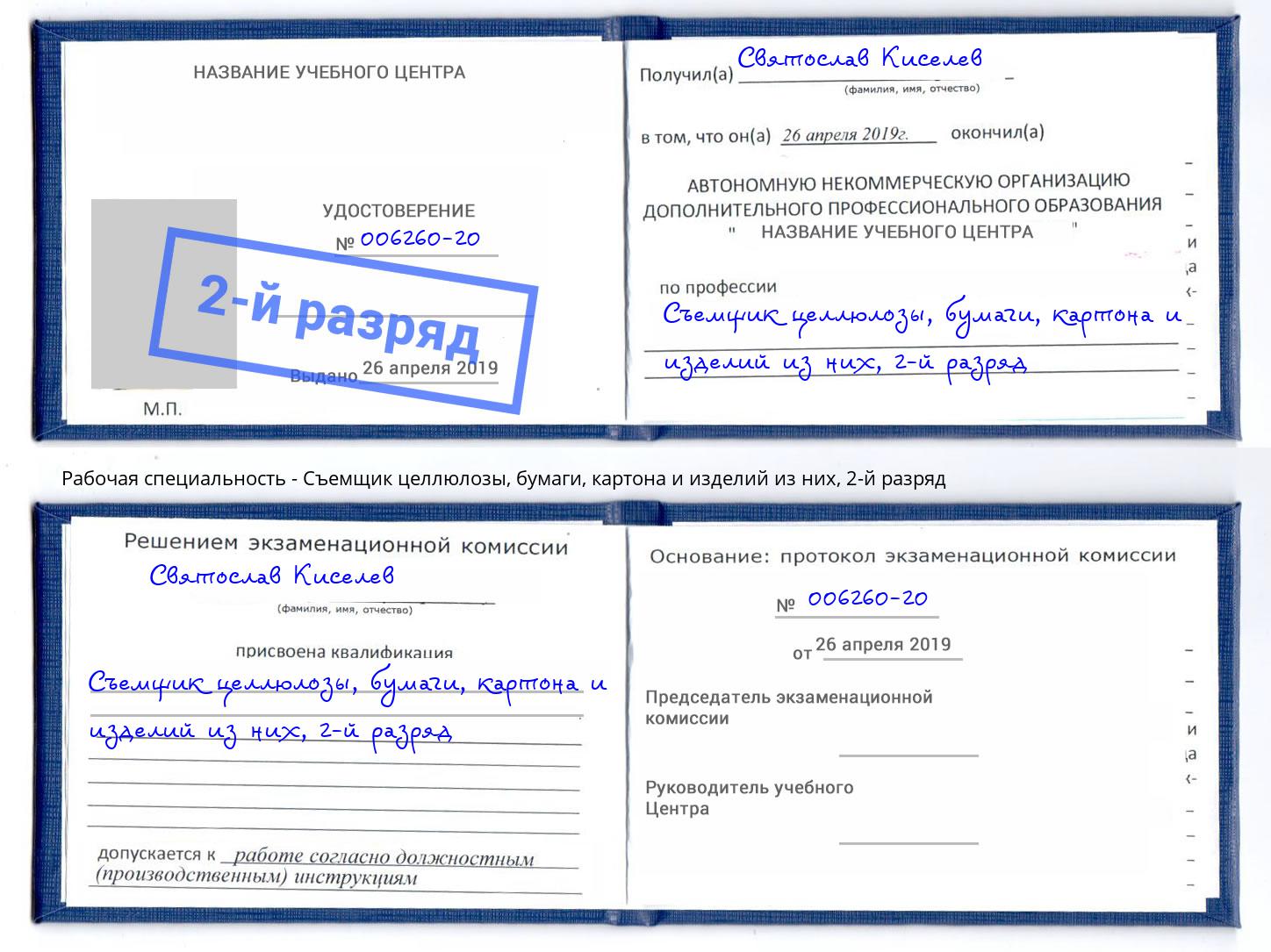 корочка 2-й разряд Съемщик целлюлозы, бумаги, картона и изделий из них Юрга