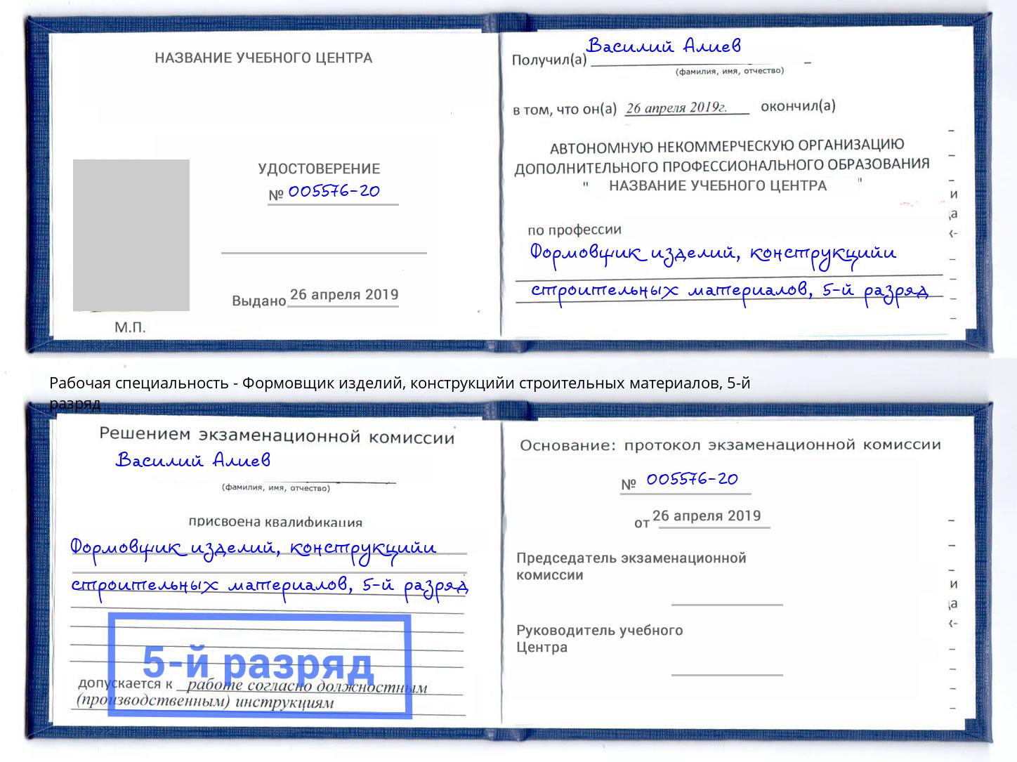 корочка 5-й разряд Формовщик изделий, конструкцийи строительных материалов Юрга