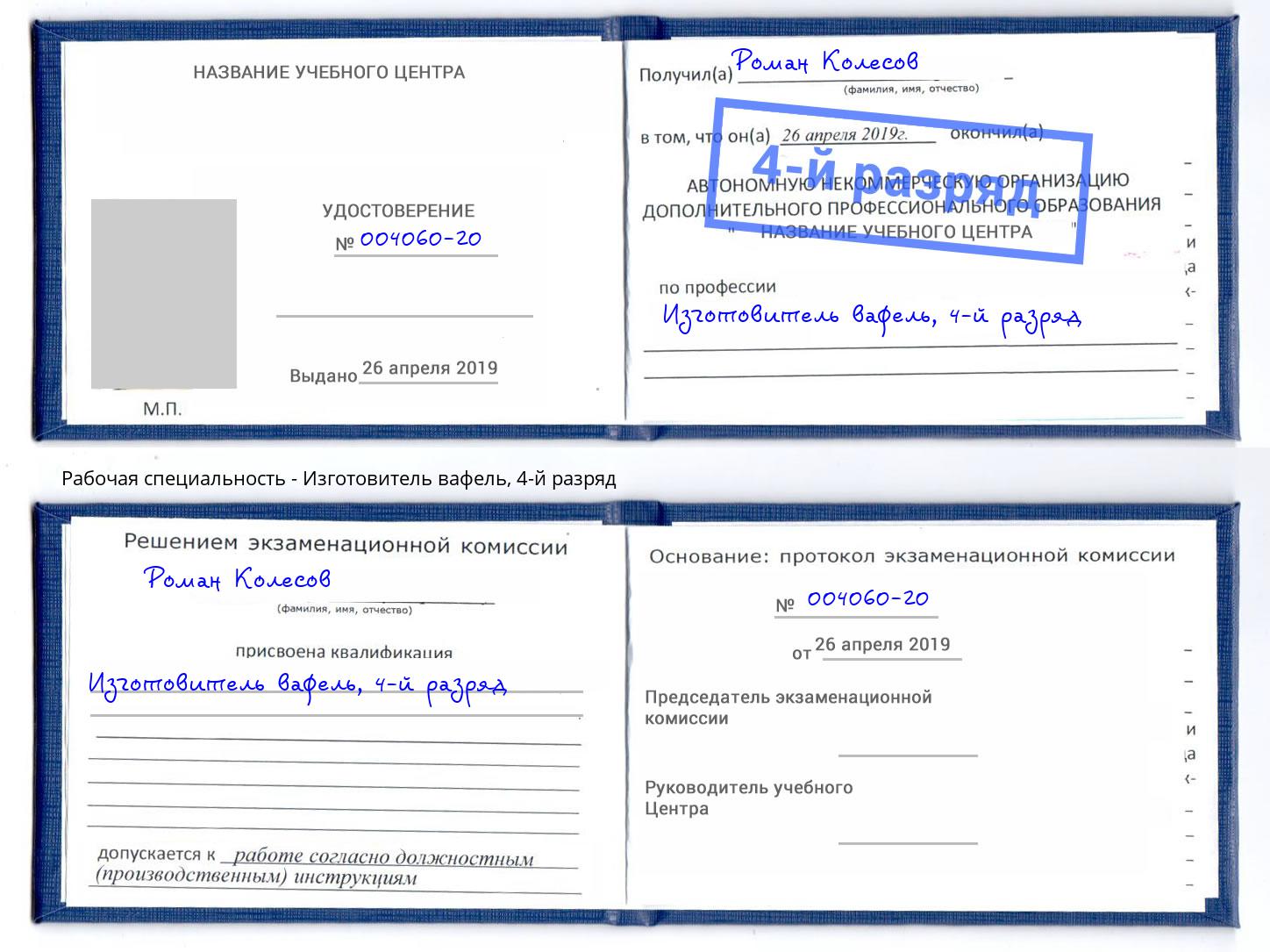 корочка 4-й разряд Изготовитель вафель Юрга