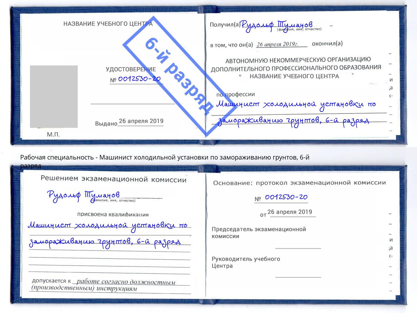 корочка 6-й разряд Машинист холодильной установки по замораживанию грунтов Юрга