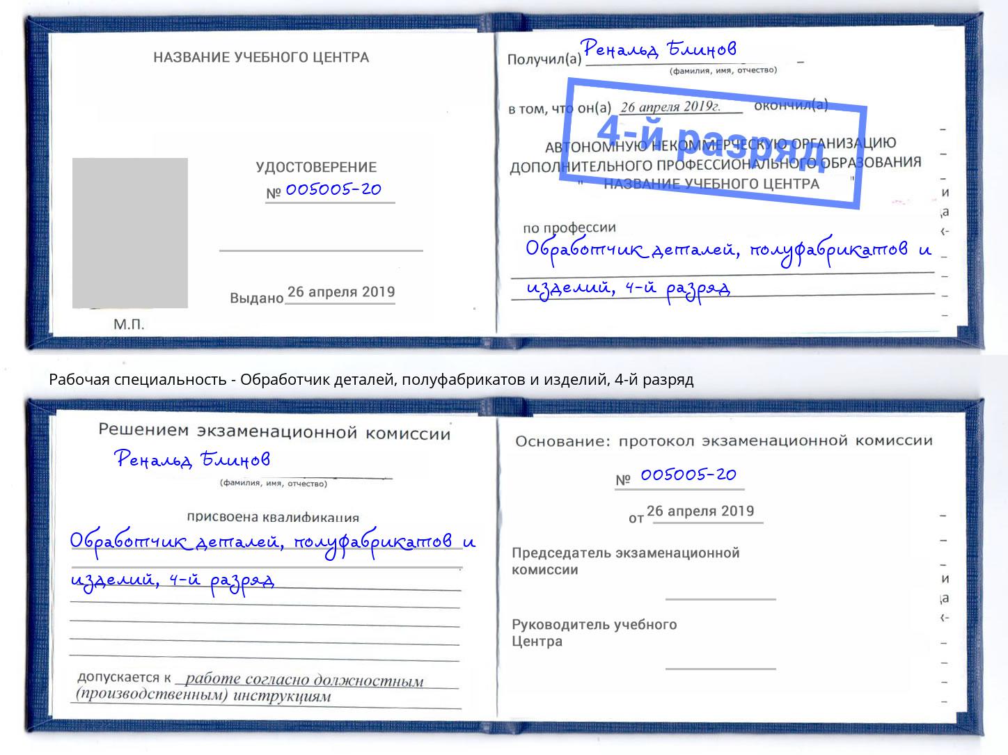 корочка 4-й разряд Обработчик деталей, полуфабрикатов и изделий Юрга