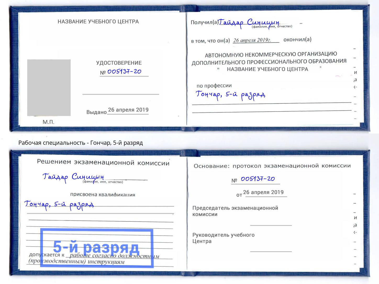 корочка 5-й разряд Гончар Юрга