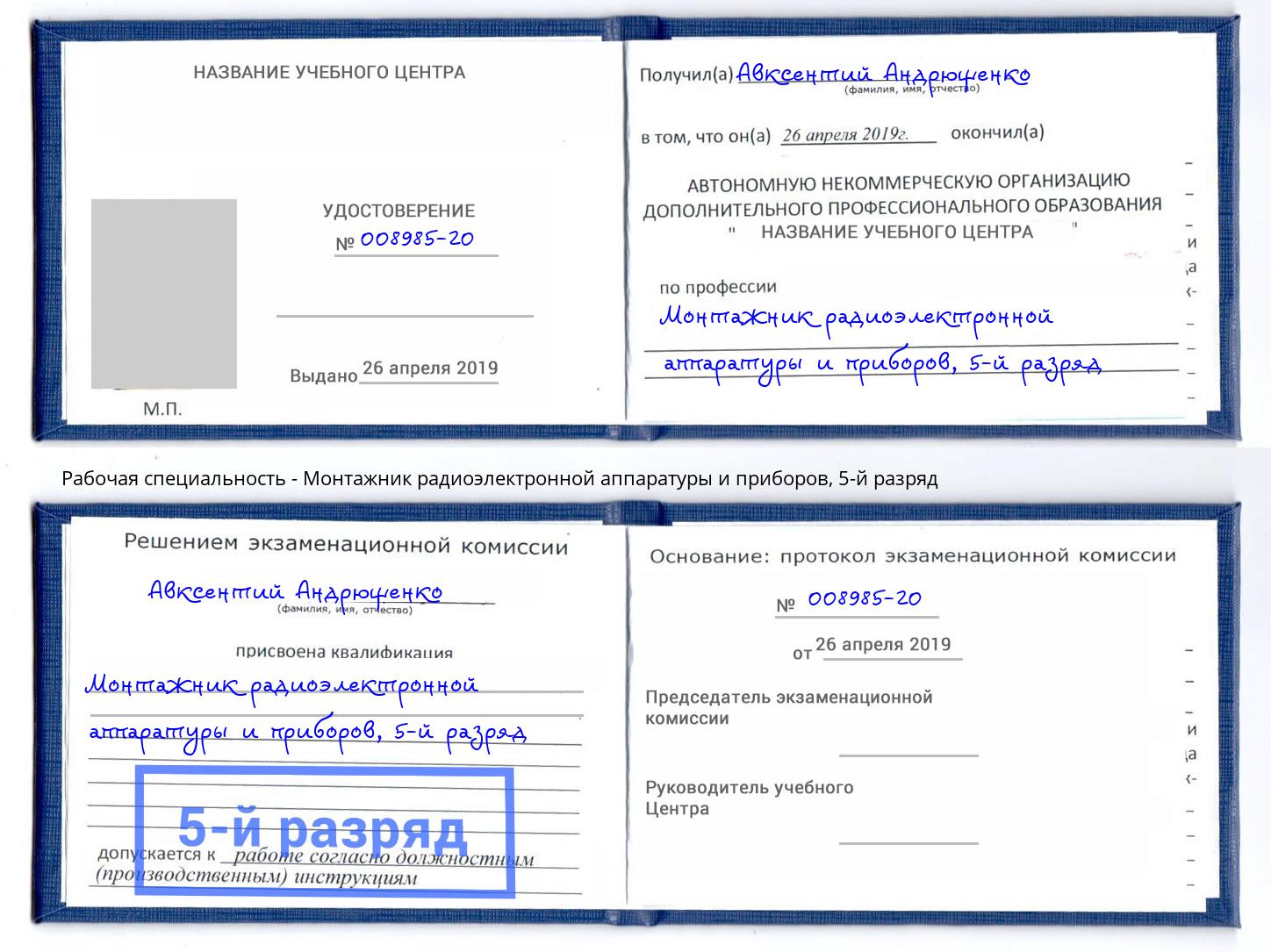 корочка 5-й разряд Монтажник радиоэлектронной аппаратуры и приборов Юрга