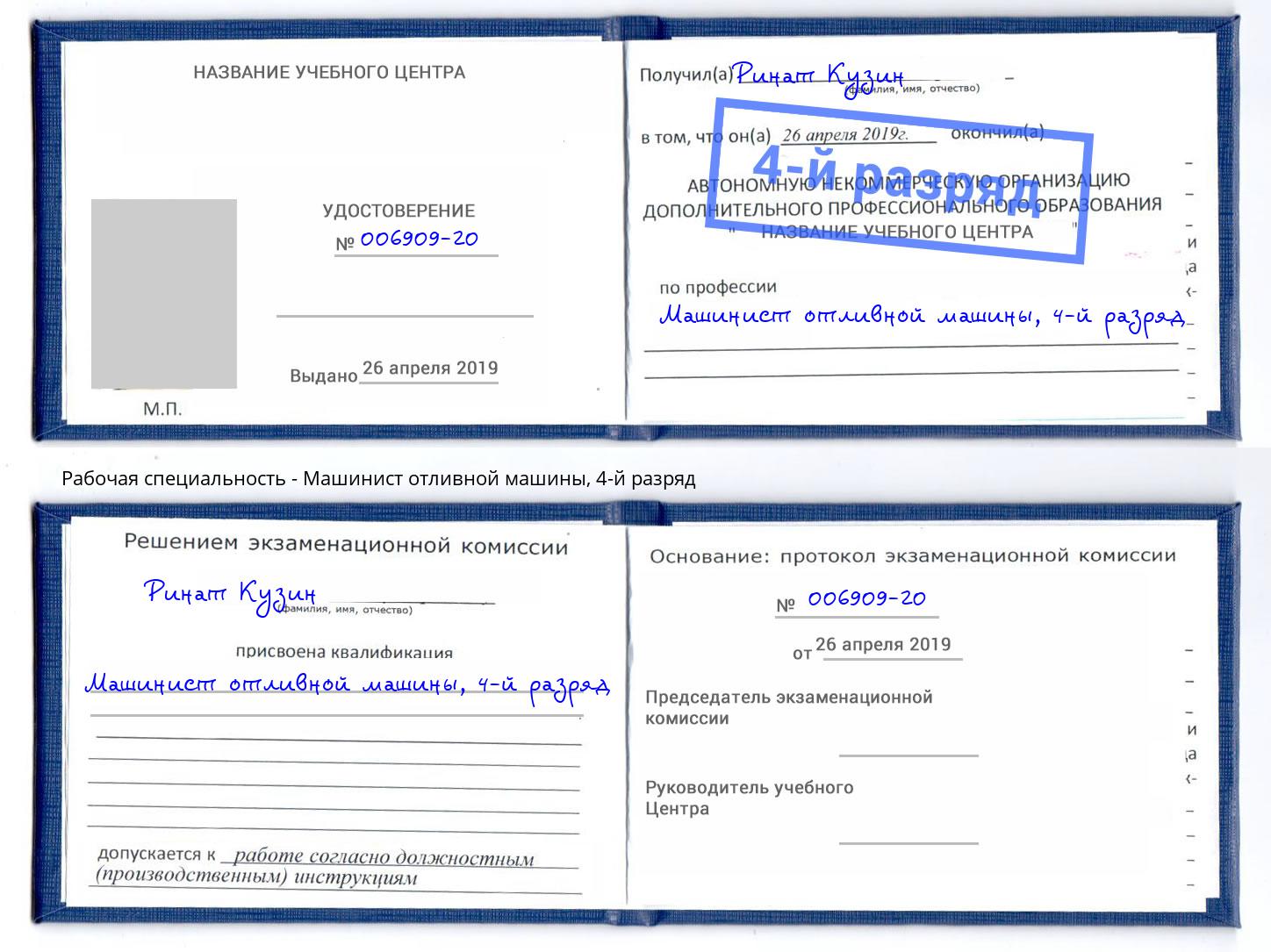 корочка 4-й разряд Машинист отливной машины Юрга