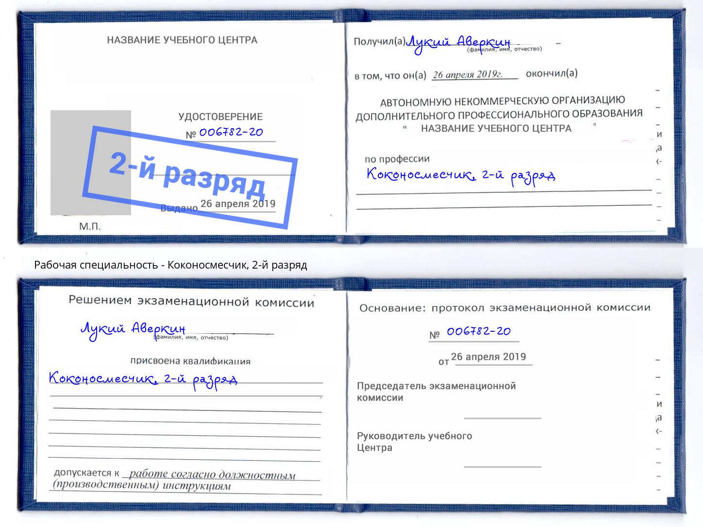 корочка 2-й разряд Коконосмесчик Юрга