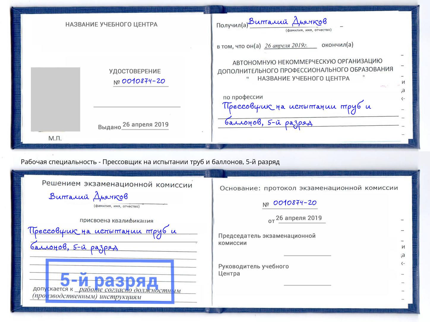 корочка 5-й разряд Прессовщик на испытании труб и баллонов Юрга