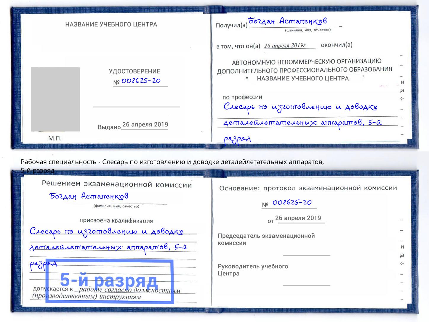 корочка 5-й разряд Слесарь по изготовлению и доводке деталейлетательных аппаратов Юрга