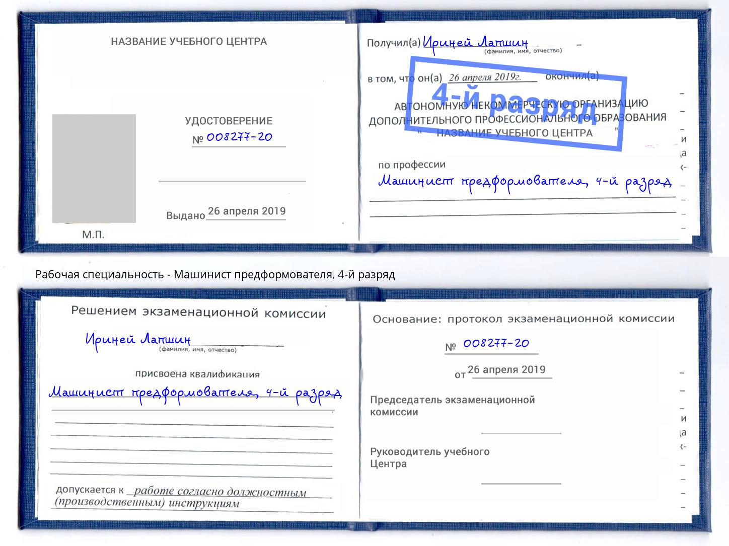 корочка 4-й разряд Машинист предформователя Юрга
