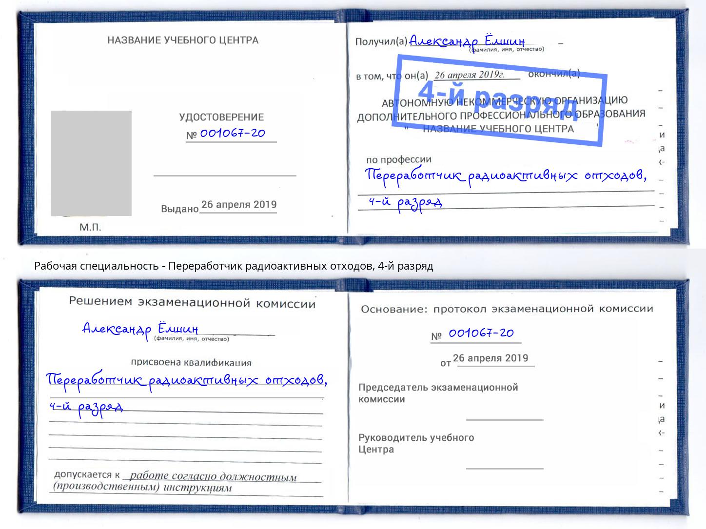 корочка 4-й разряд Переработчик радиоактивных отходов Юрга