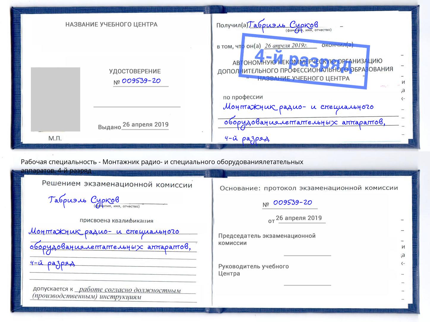 корочка 4-й разряд Монтажник радио- и специального оборудованиялетательных аппаратов Юрга