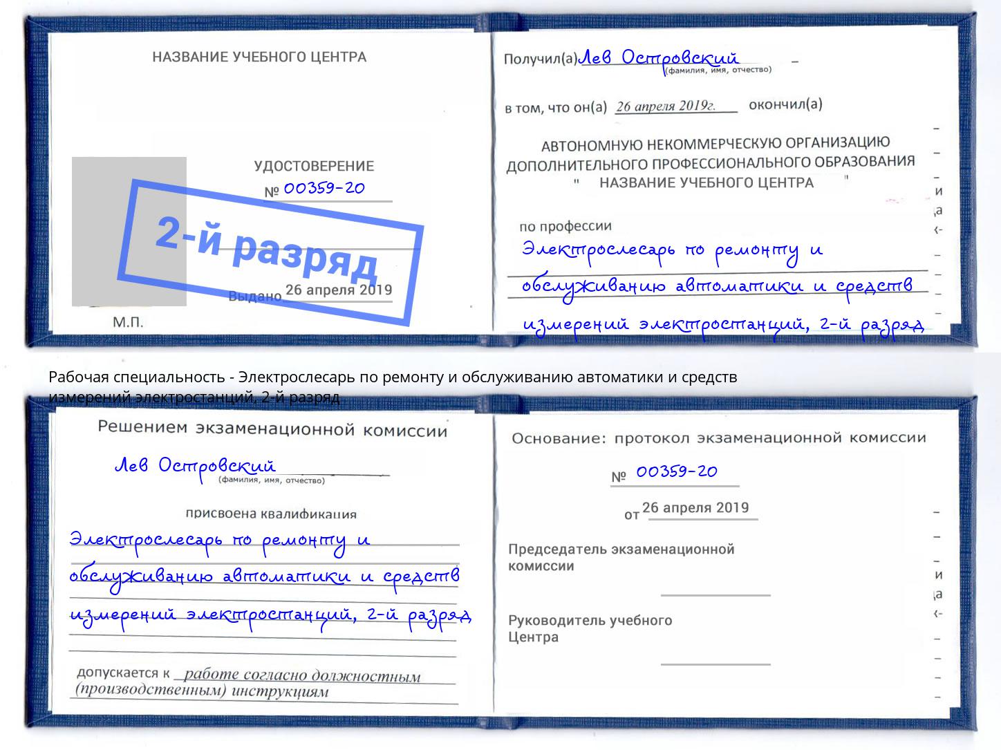 корочка 2-й разряд Электрослесарь по ремонту и обслуживанию автоматики и средств измерений электростанций Юрга