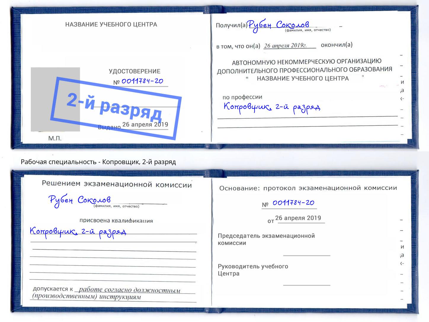 корочка 2-й разряд Копровщик Юрга