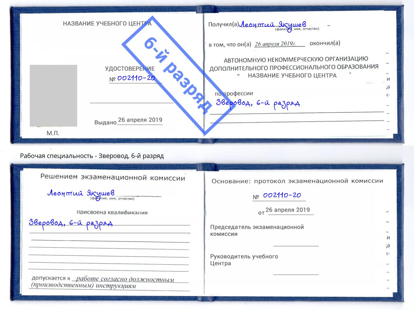корочка 6-й разряд Зверовод Юрга