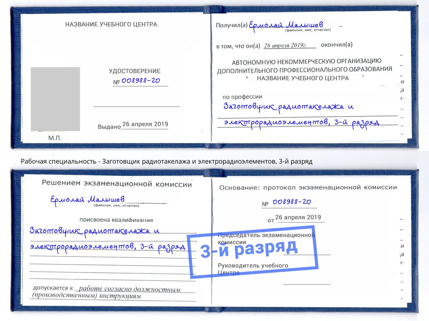 корочка 3-й разряд Заготовщик радиотакелажа и электрорадиоэлементов Юрга