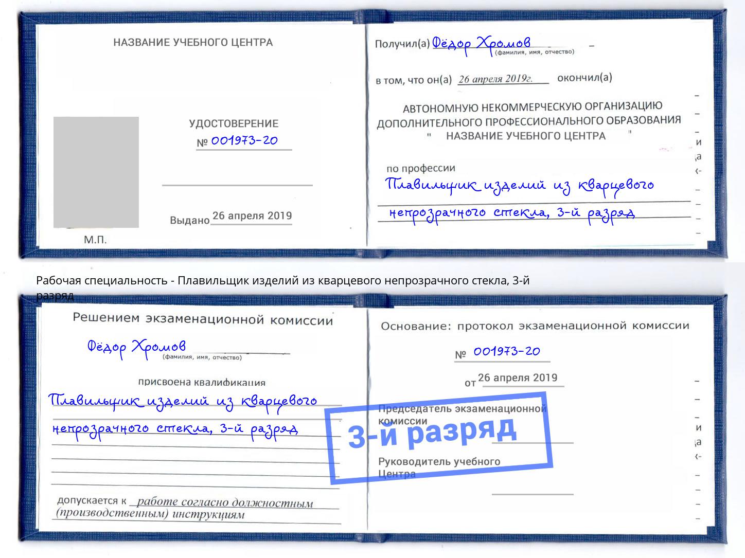 корочка 3-й разряд Плавильщик изделий из кварцевого непрозрачного стекла Юрга