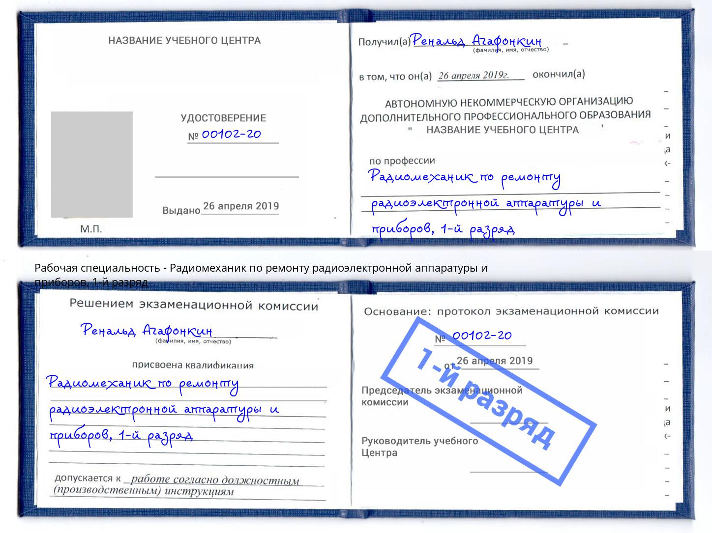 корочка 1-й разряд Радиомеханик по ремонту радиоэлектронной аппаратуры и приборов Юрга