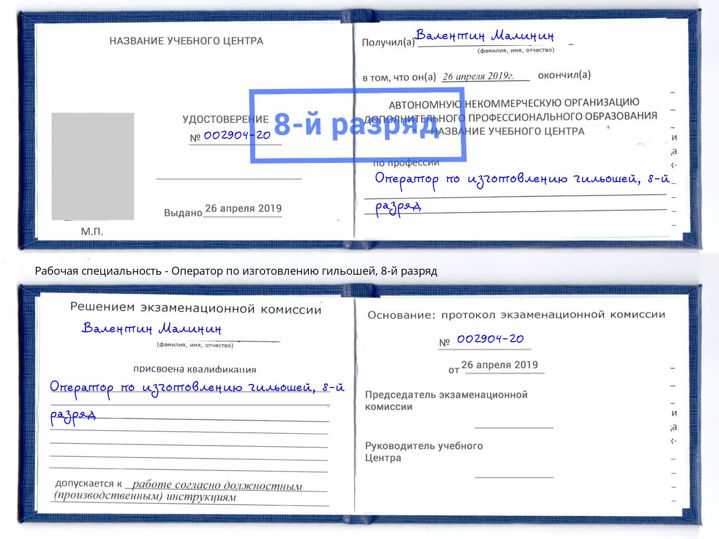 корочка 8-й разряд Оператор по изготовлению гильошей Юрга