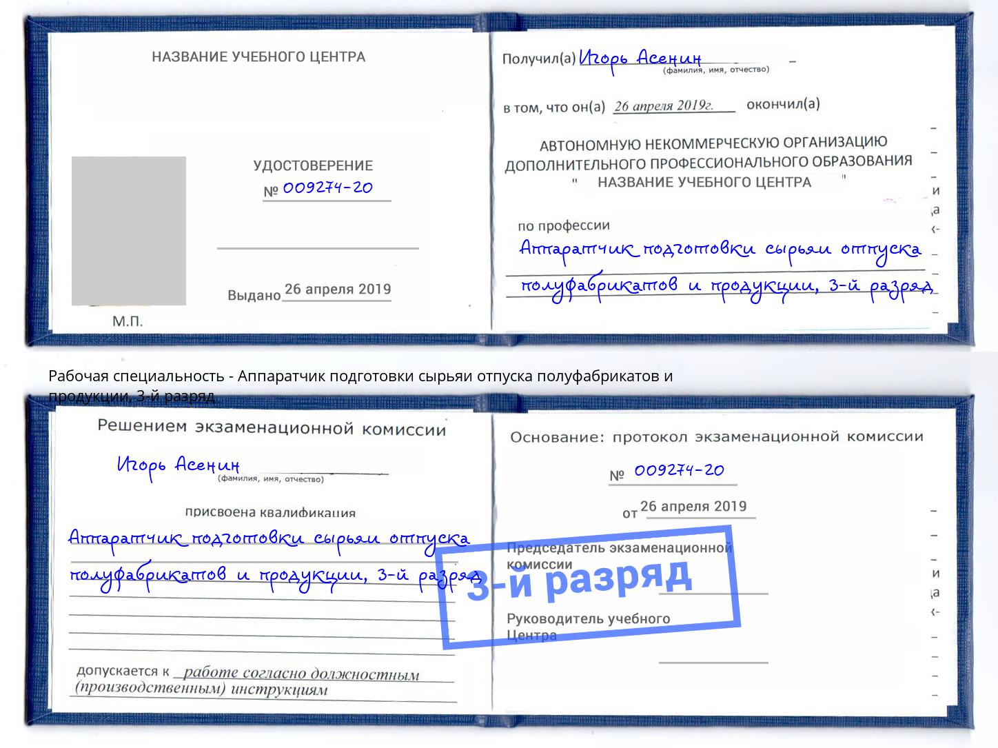 корочка 3-й разряд Аппаратчик подготовки сырьяи отпуска полуфабрикатов и продукции Юрга