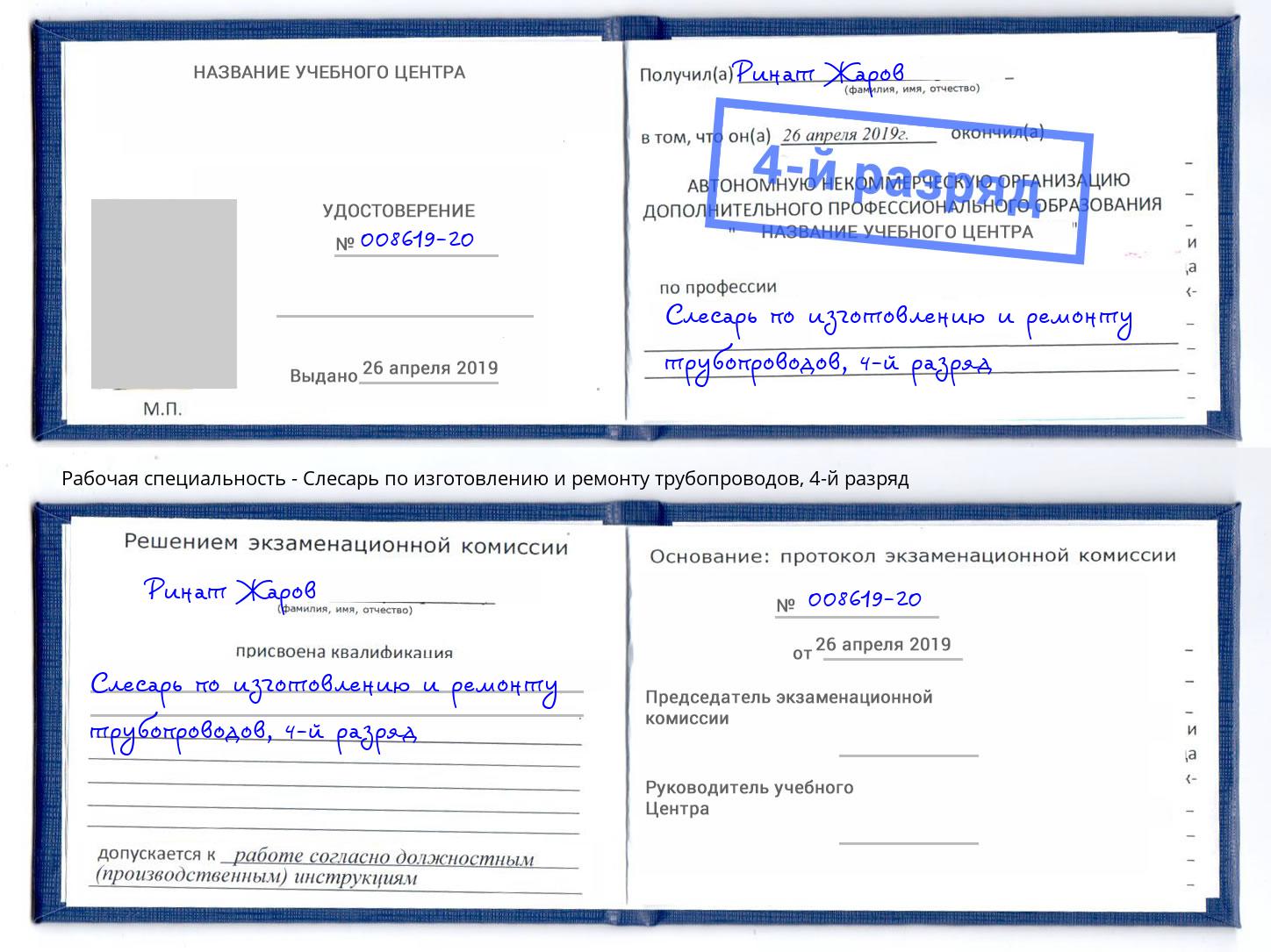 корочка 4-й разряд Слесарь по изготовлению и ремонту трубопроводов Юрга