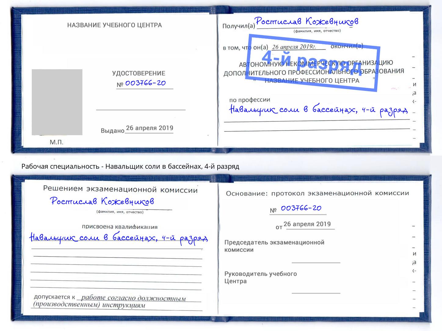 корочка 4-й разряд Навальщик соли в бассейнах Юрга