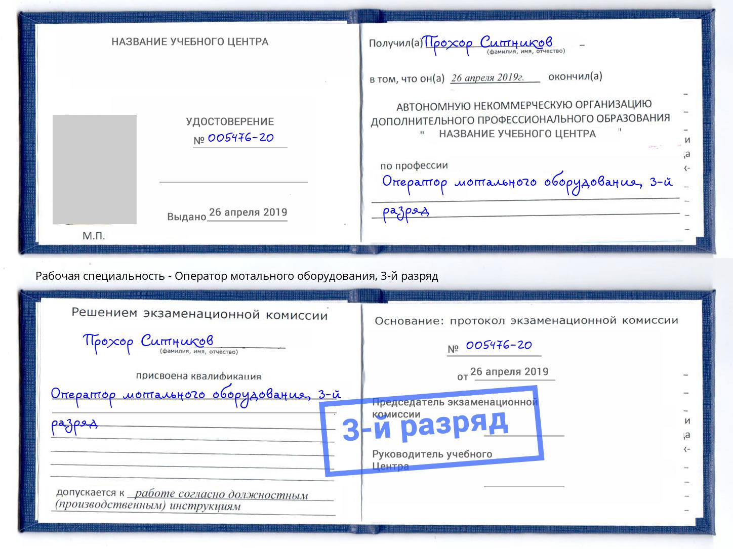 корочка 3-й разряд Оператор мотального оборудования Юрга