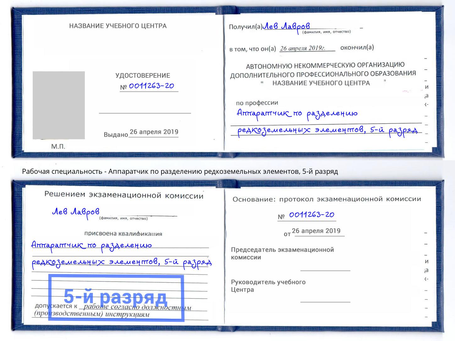 корочка 5-й разряд Аппаратчик по разделению редкоземельных элементов Юрга