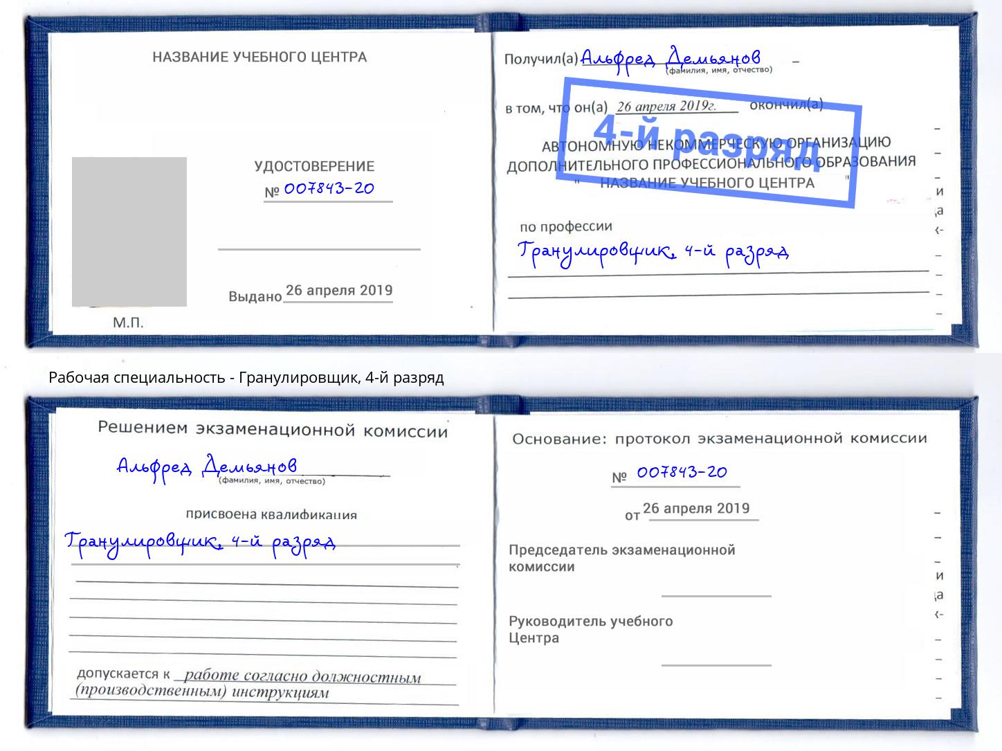 корочка 4-й разряд Гранулировщик Юрга