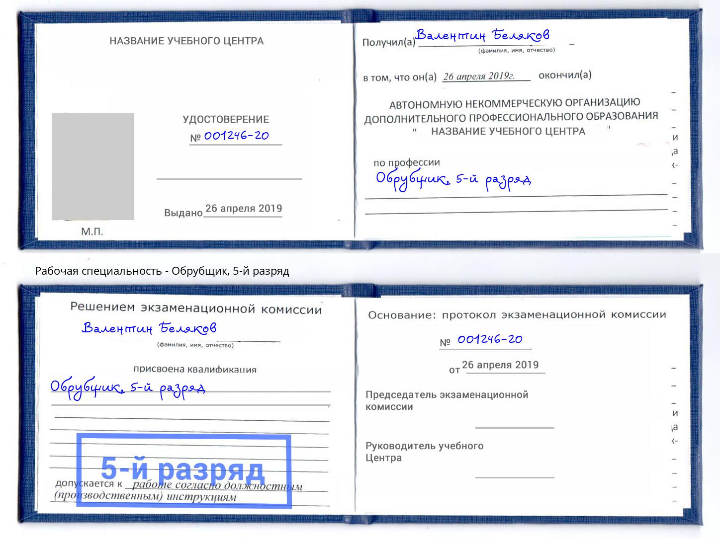 корочка 5-й разряд Обрубщик Юрга